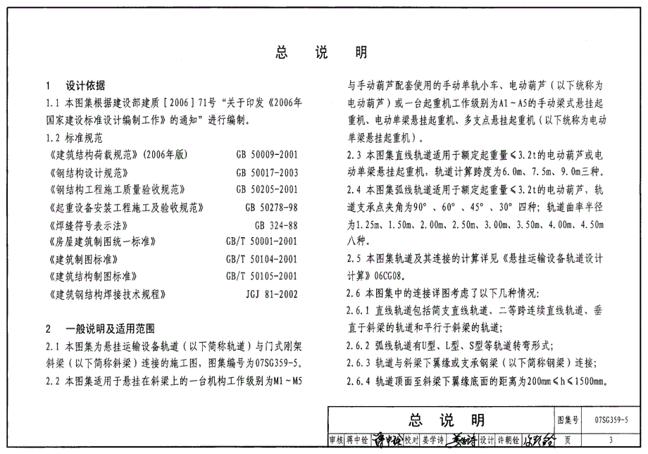 07SG359-5 悬挂运输设备轨道（适用于门式刚架轻型房屋钢结构）_第3页