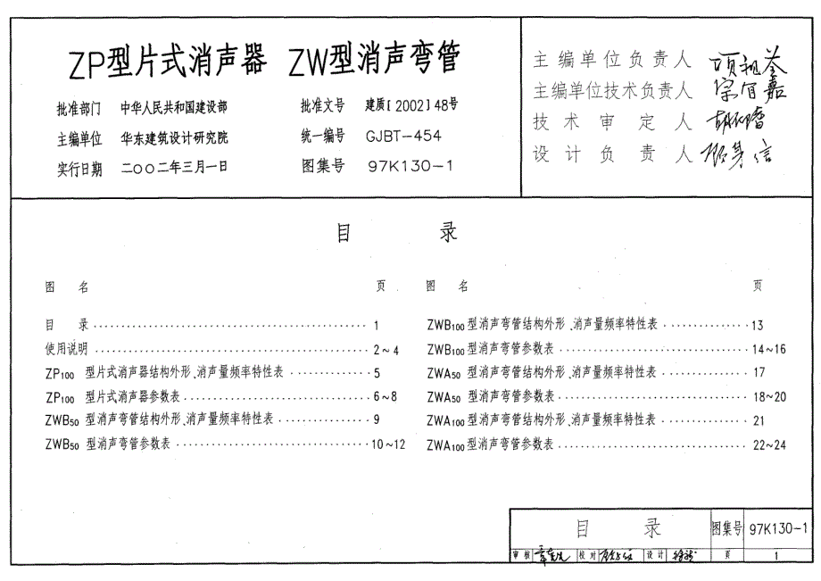 97K130-1 ZP型消声器、ZW型消声弯管_第1页