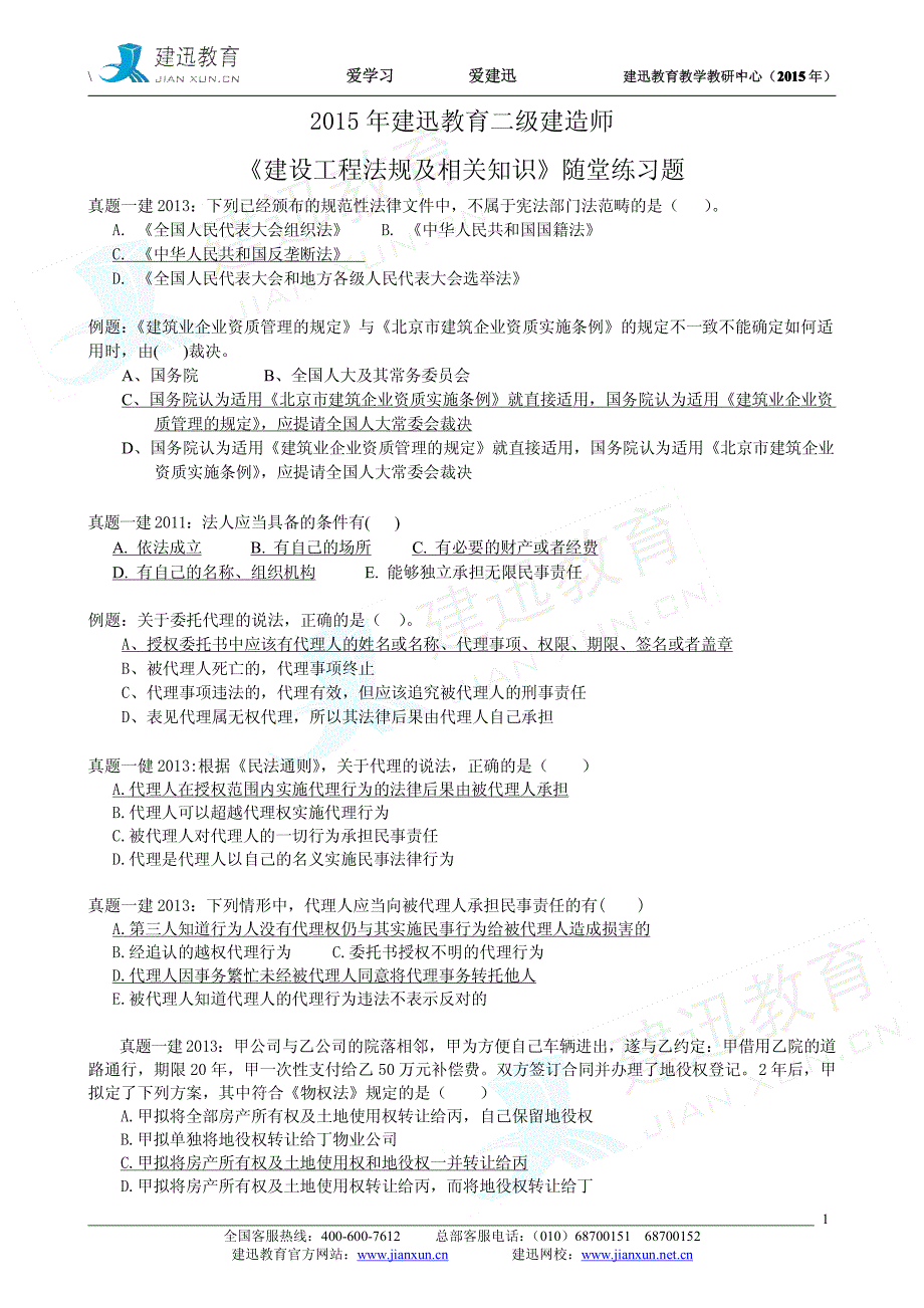 2015年建迅教育二级建造师《建设工程法规及相关知识》精讲班（第一轮）【随堂练习题】_第1页