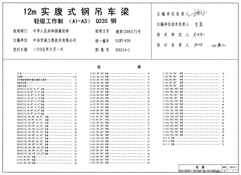 05G514-1 12m实腹式钢吊车梁轻级工作制（A1~A3）Q235钢_第1页