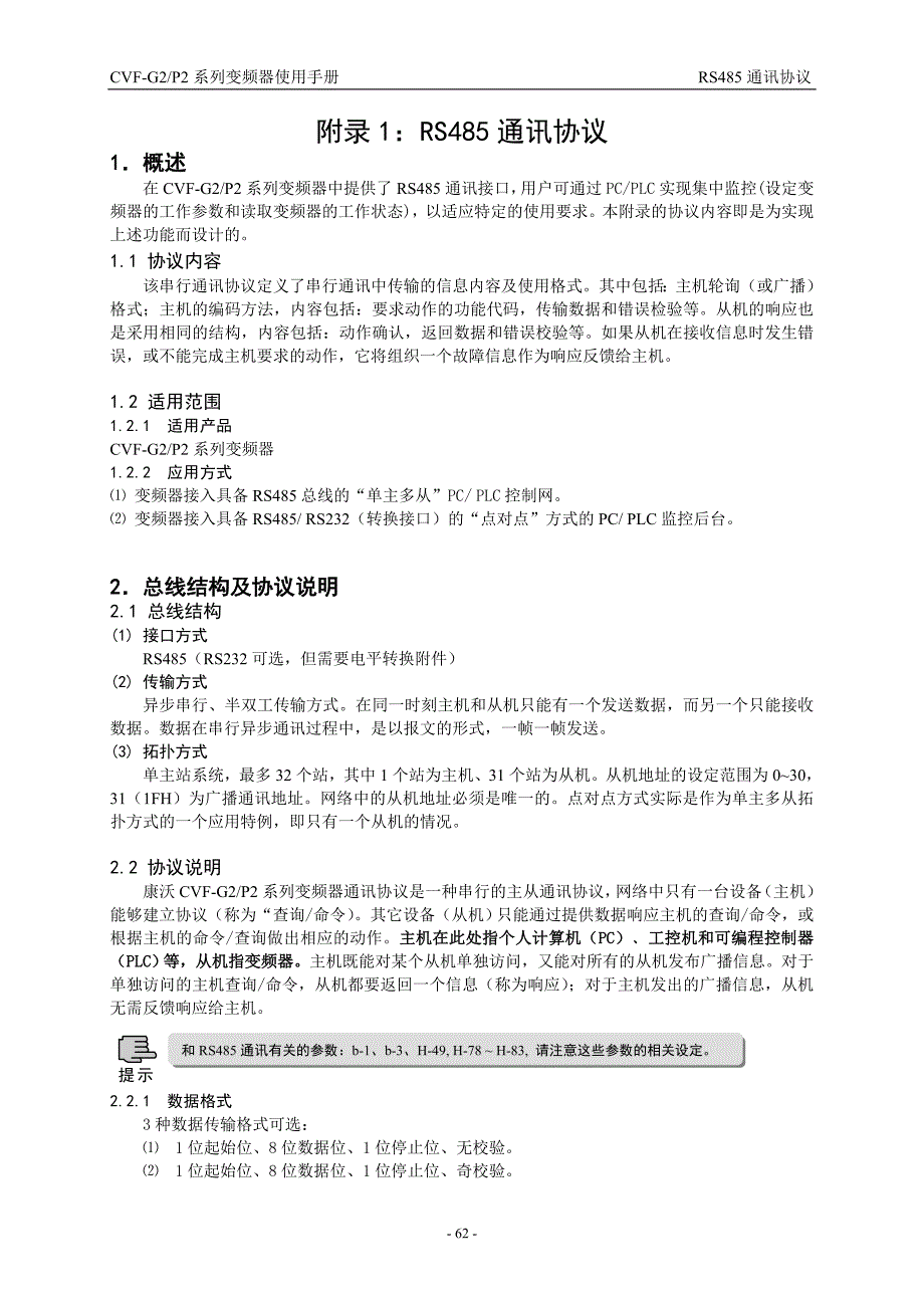 康沃(博世力士乐)G2系列大功率变频器说明书_中文－通讯协议内容_第1页