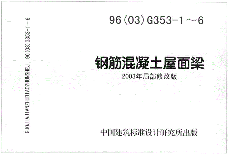 96(03)G353-1~6 钢筋混凝土屋面梁_第1页