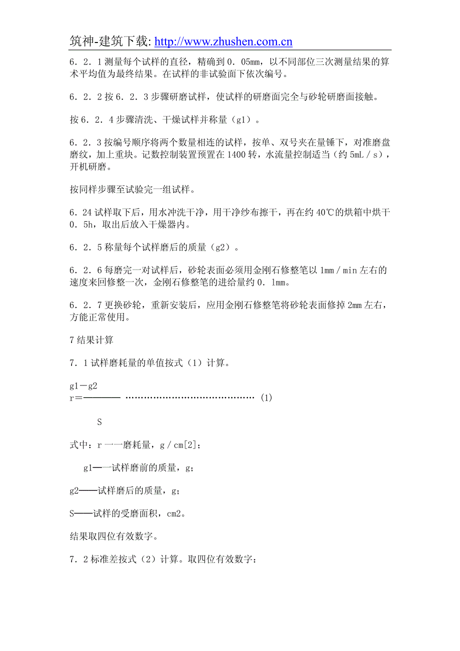 铸石制品性能试验方法 耐磨性试验_第3页