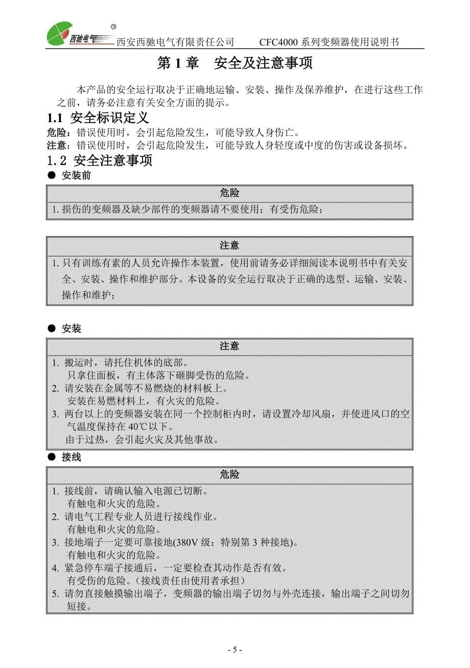 西驰CFC4000变频器说明书_第5页