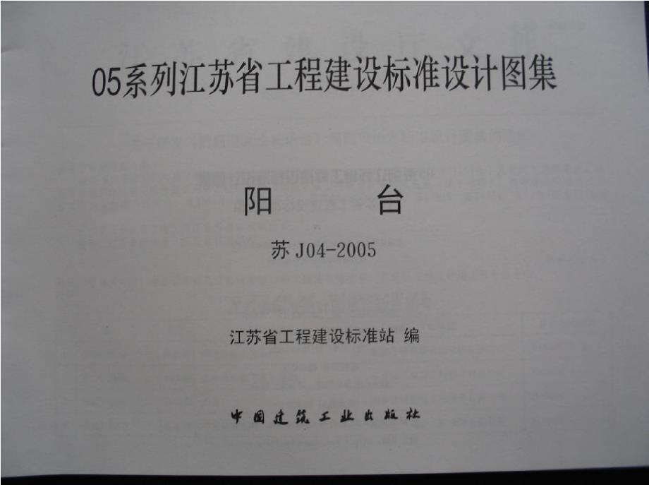 苏J04-2005 阳台_第2页