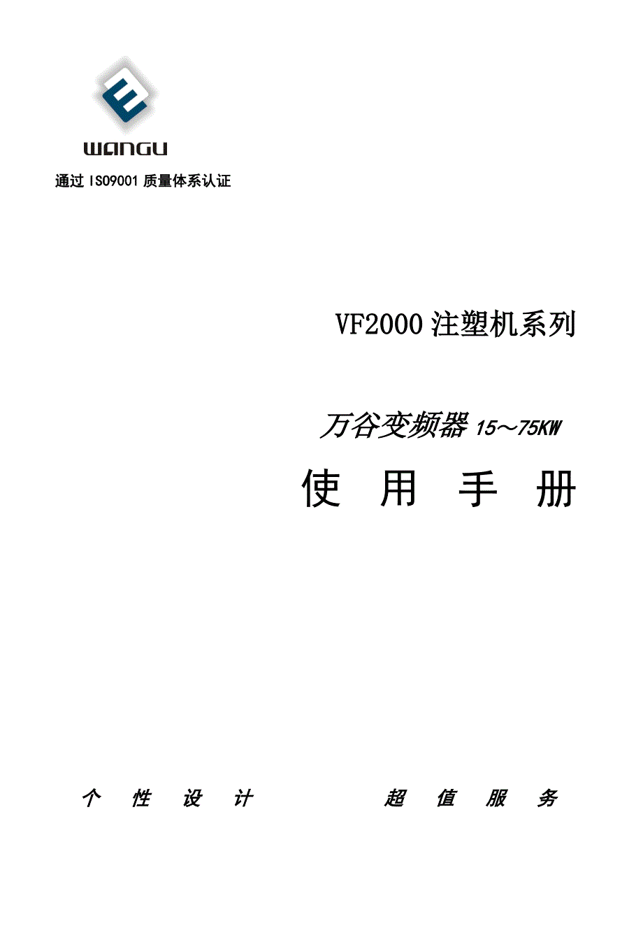万谷(WANGU)VF2000－变频器说明书_第1页