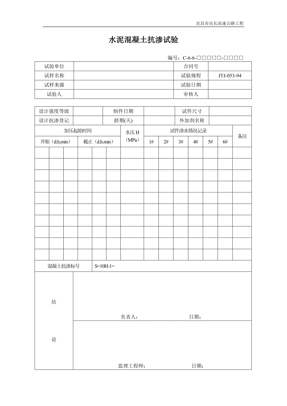 试验用表（C类表格）C6-6_第1页