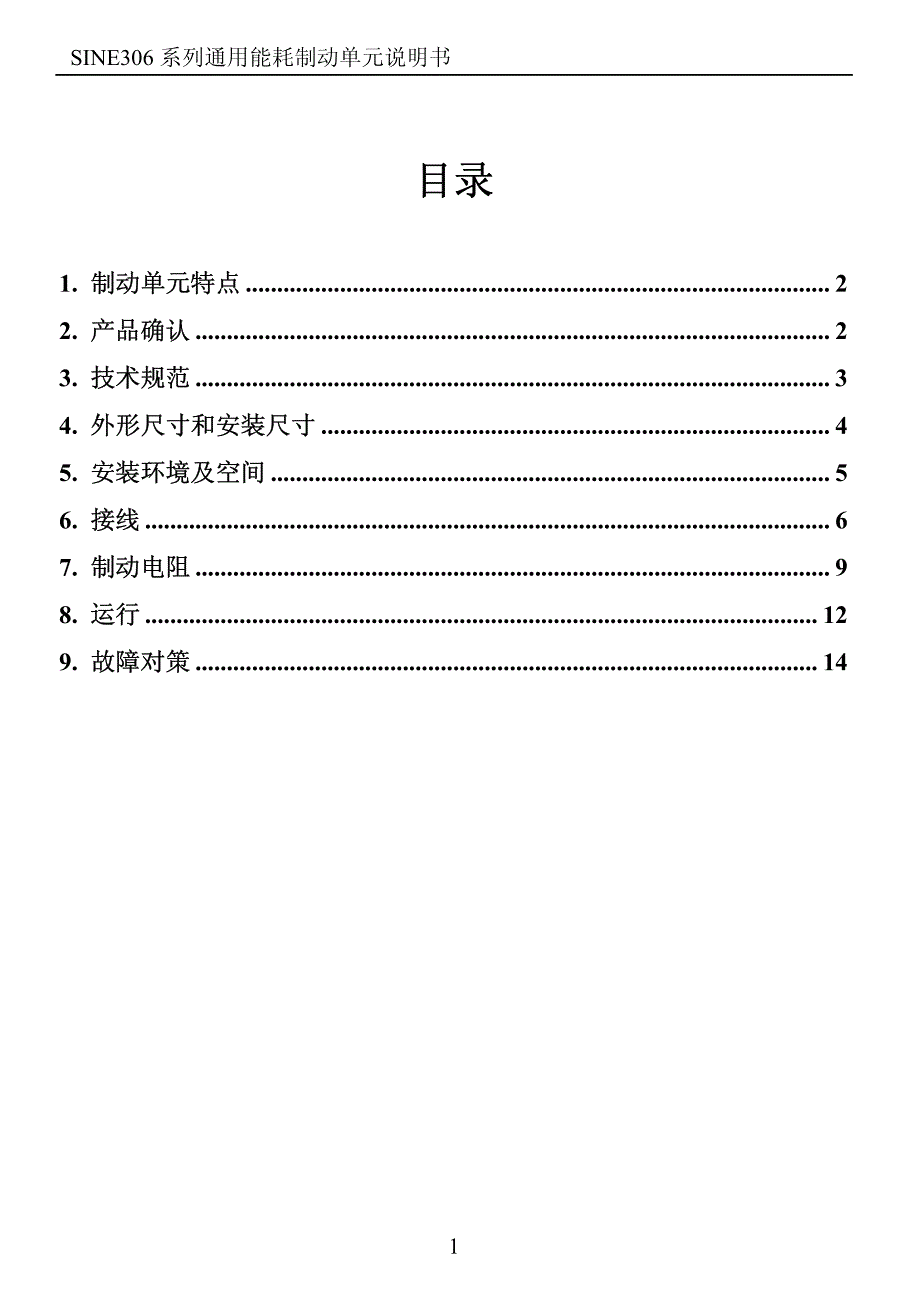 正弦(SINEE)manual SINE306 091109－变频器说明书_第1页