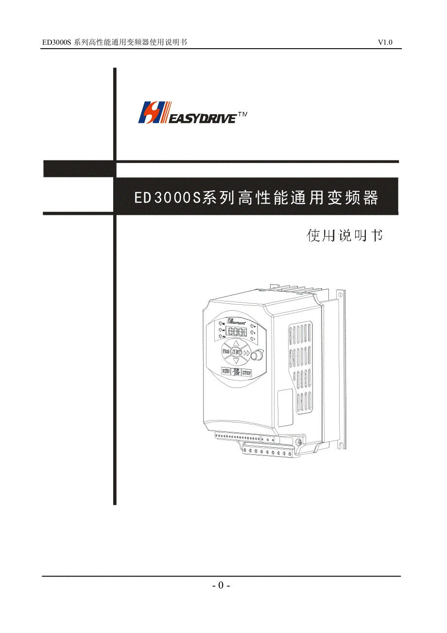 易驱－ED3000S－变频器说明书_第1页