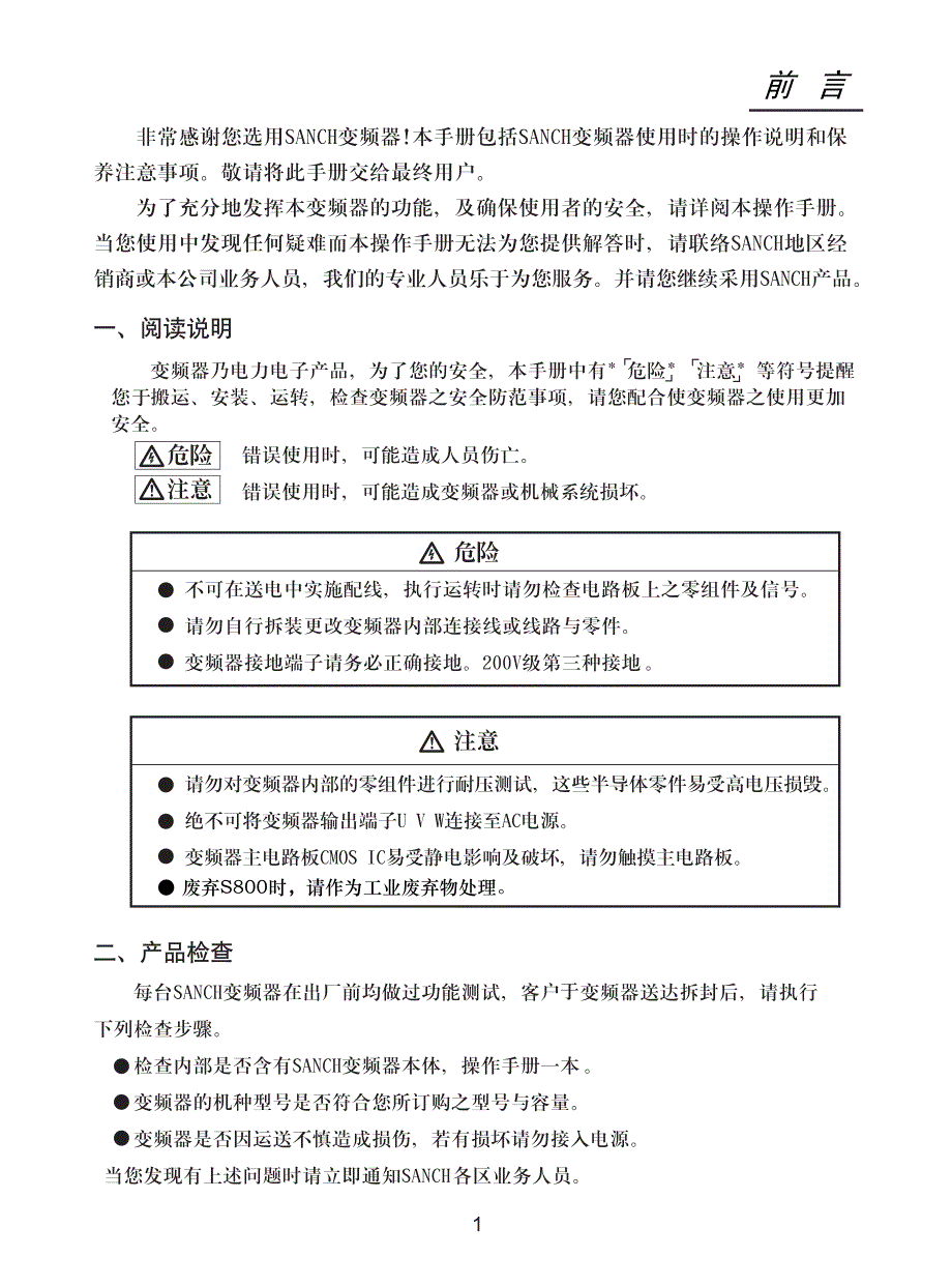 三碁(三川)(SANCH)S800－变频器说明书_第4页