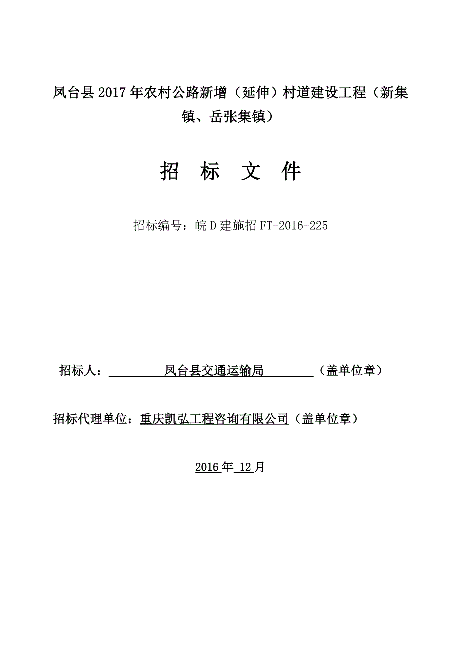 凤台交通局农村公路新增（延伸）村道建设工程招标文件_第1页