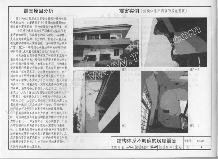 08CG09建筑震害分析及实例图解_第5页