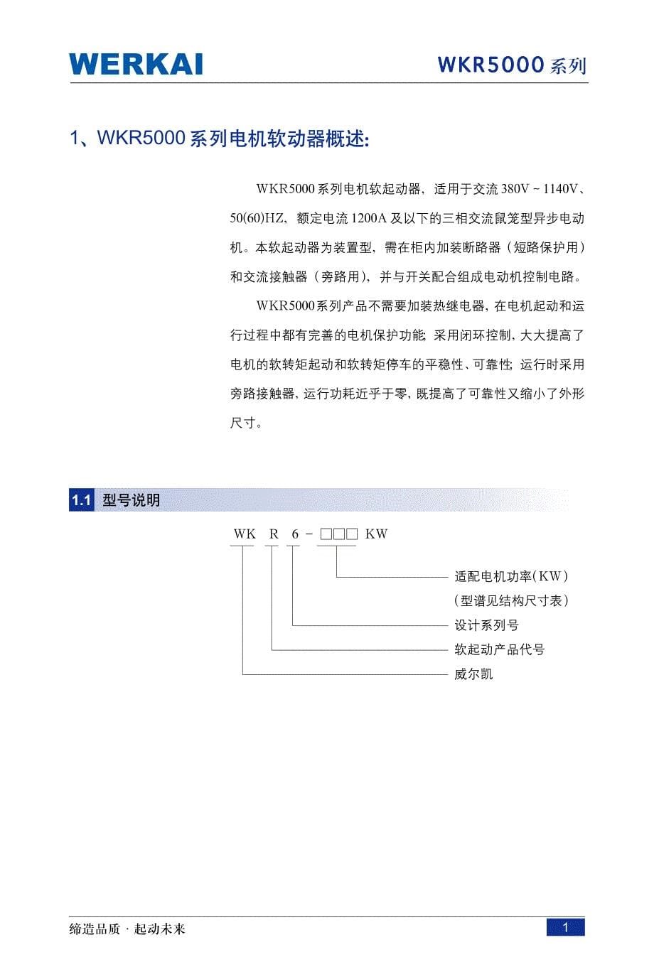 威尔凯WKR5000软起变频器说明书内页_第5页