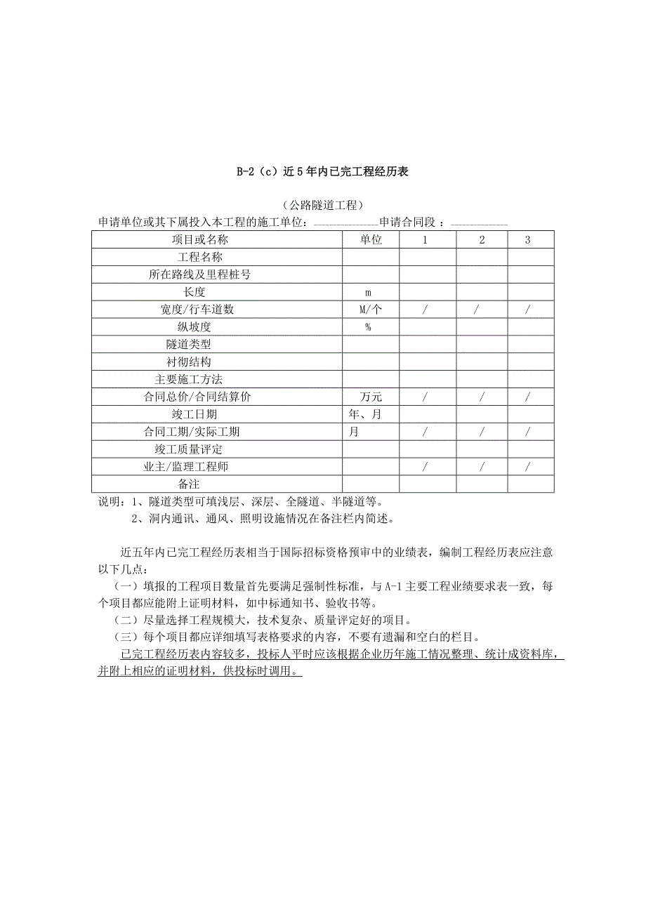 《国内招投标资格预审申请文件编制》第五节 近年内已完工程经历表编制_第3页