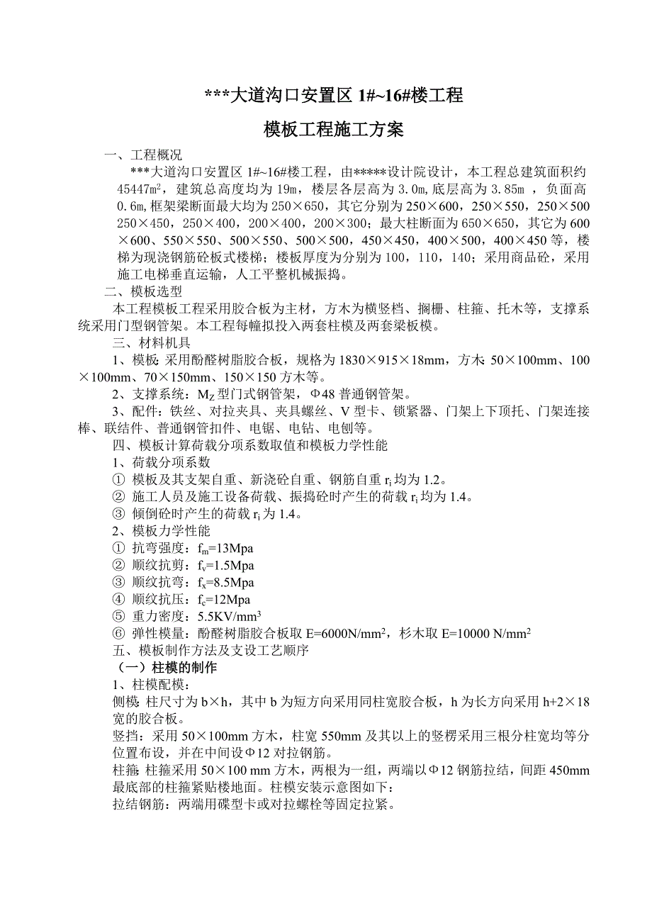 （钢结构工程）莆田某多层住宅小区工程模板施工（胶合板 门型钢管架）_第1页