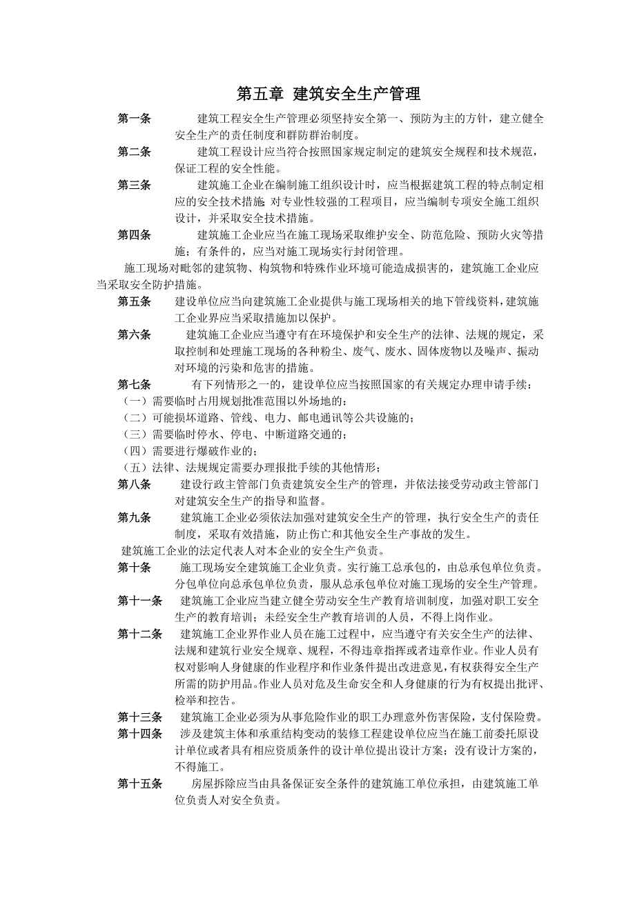 《中华人民共和国建筑法》第五章 建筑安全生产管理_第1页