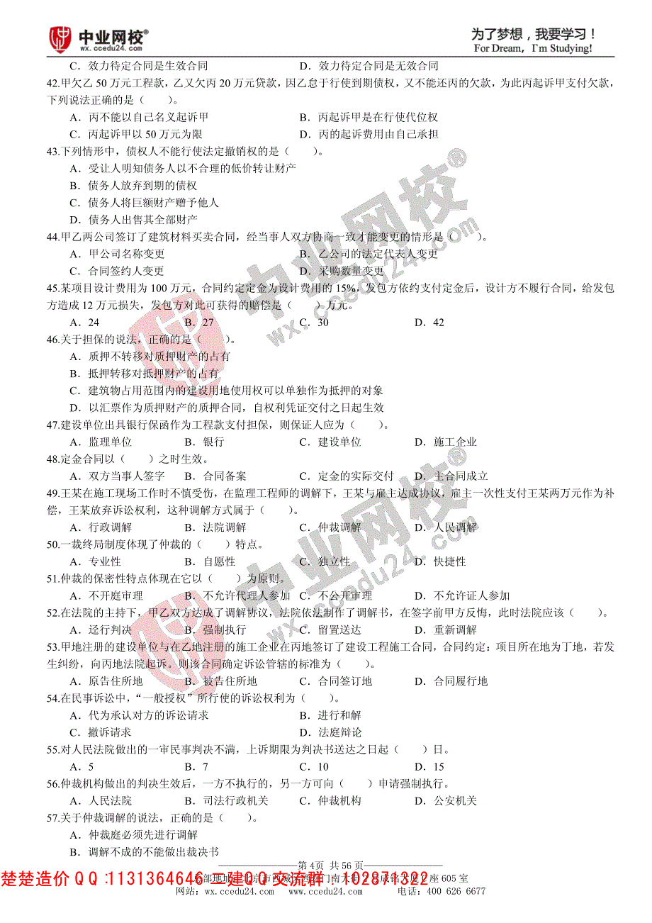 二级建造师《法律法规》真题集(2011-2014)_第4页