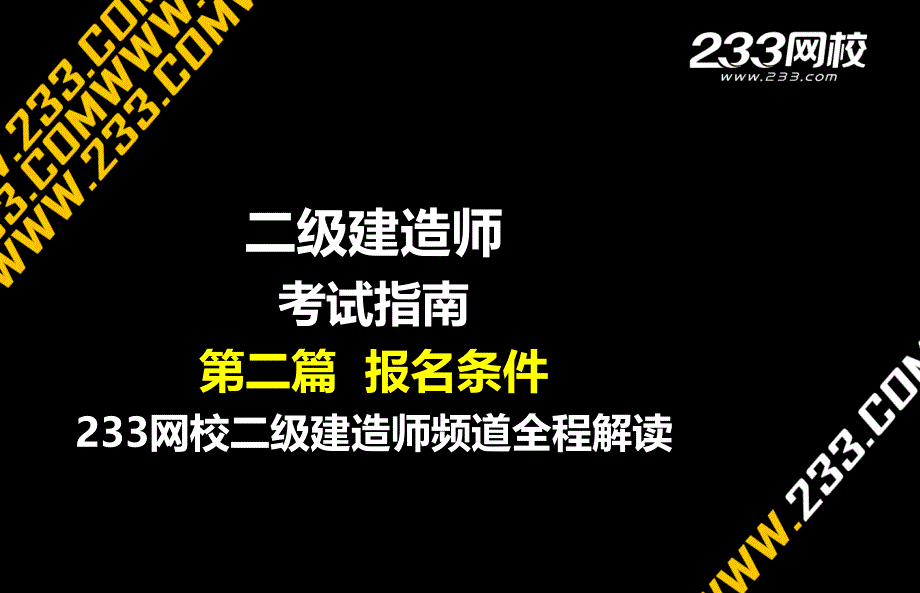 汪兴毅－二级建造师考试指南（第二篇）_第1页