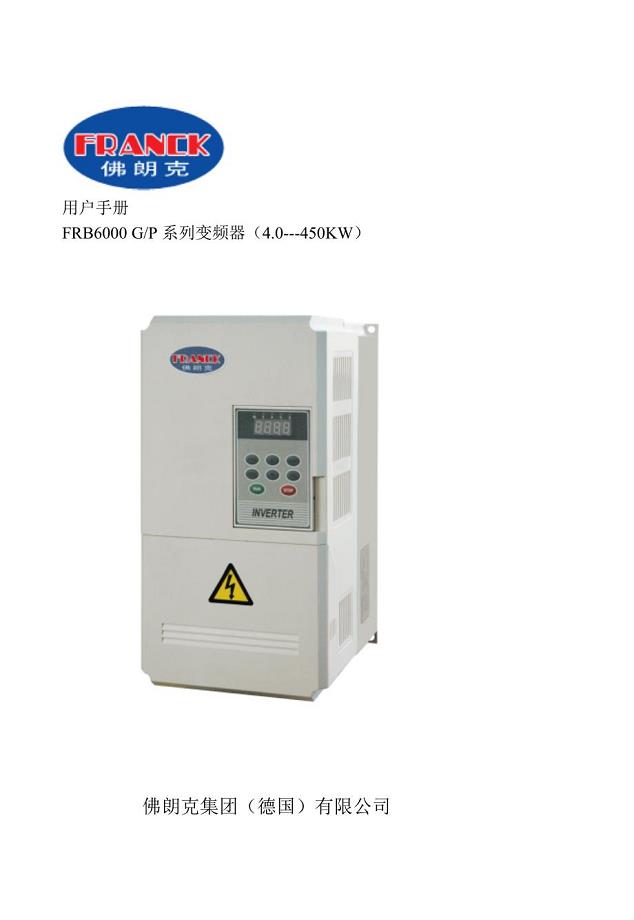 佛朗克(FRANCK)FRB6000变频器用户手册