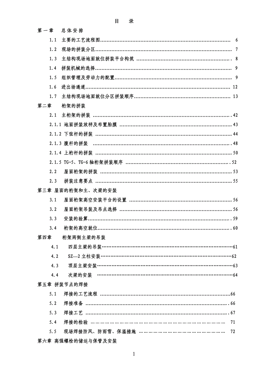 北京某大型图书馆钢结构现场拼装施工方案（鲁班奖 巨型钢桁架 三维示意图）_第1页