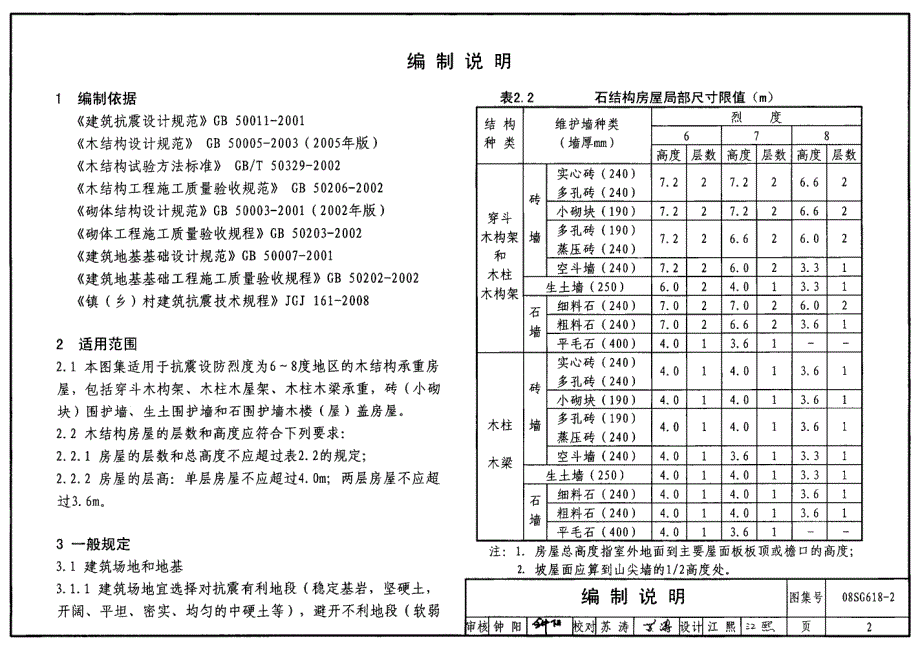 08SG618-2 农村民宅抗震构造详图（木结构房屋）_第2页