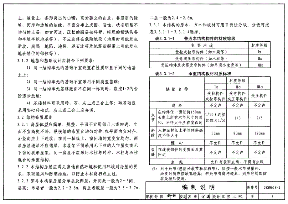 08SG618-2 农村民宅抗震构造详图（木结构房屋）_第3页
