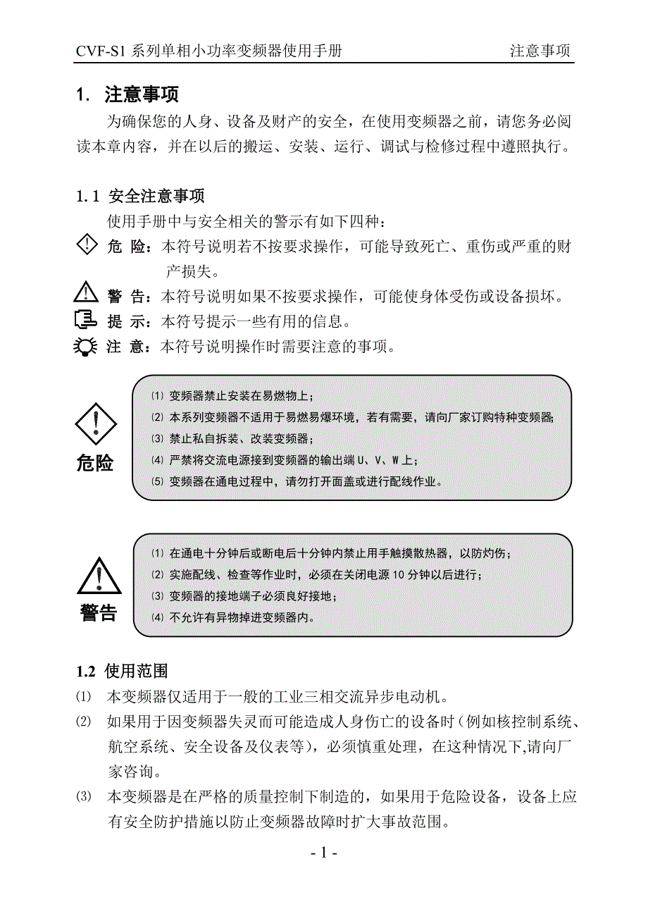 康沃(博世力士乐)S1系列变频器说明书_中文－注意事项_第1页