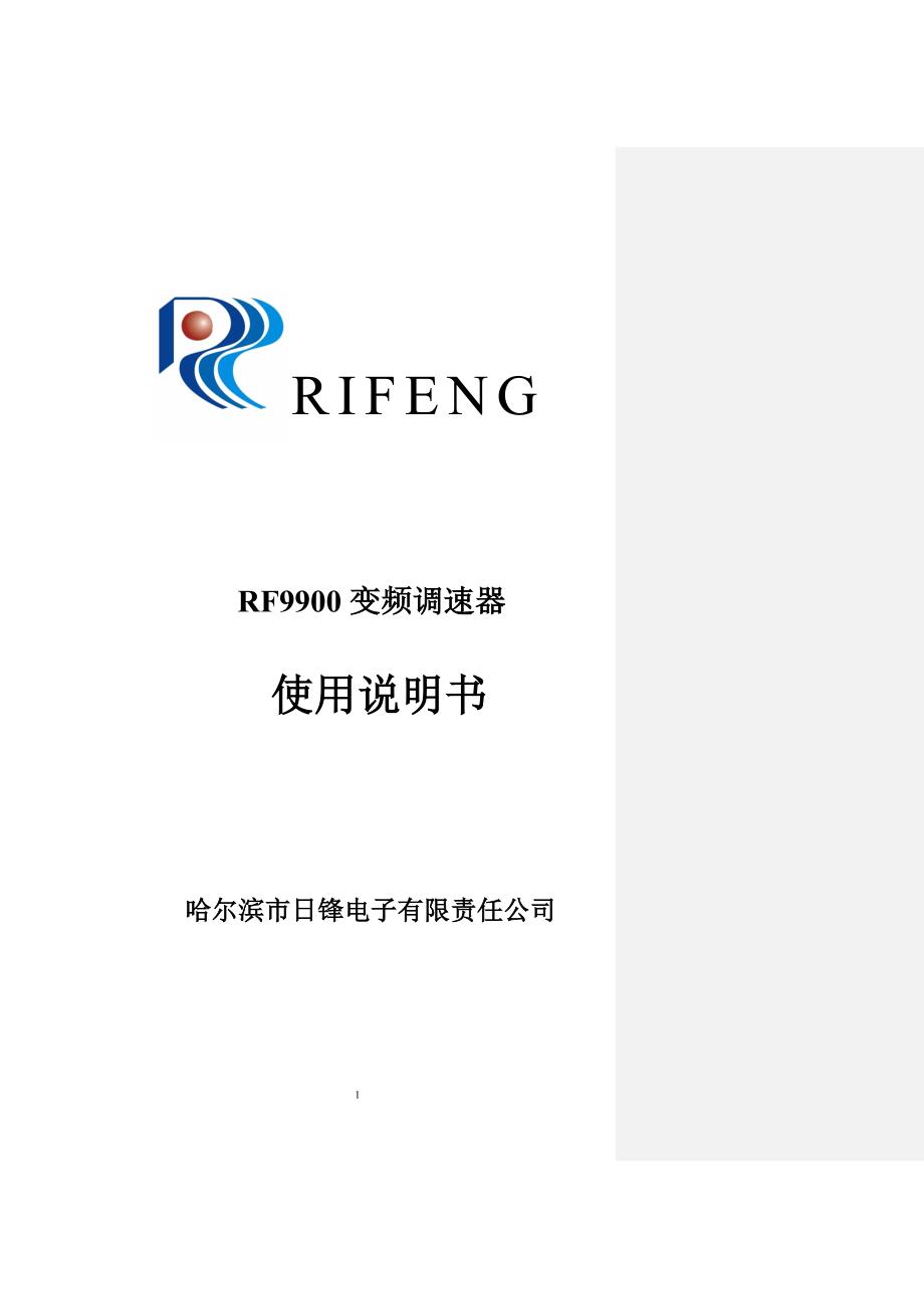 日锋(RiFeng)变频器说明书9900_第1页