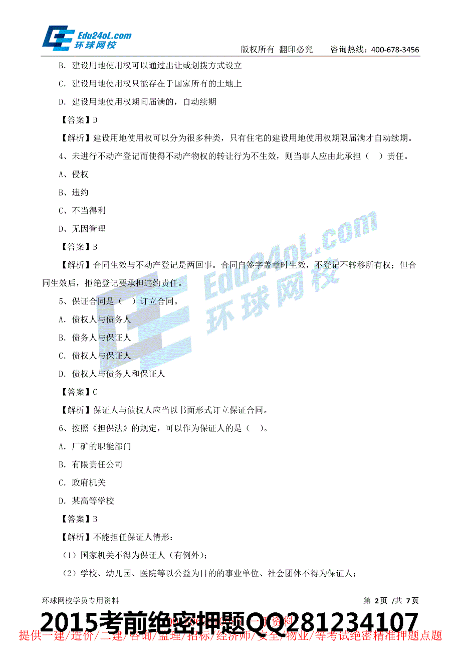 二建－法规－模考班－模拟试题三讲解（一）（2015年新版）_第2页