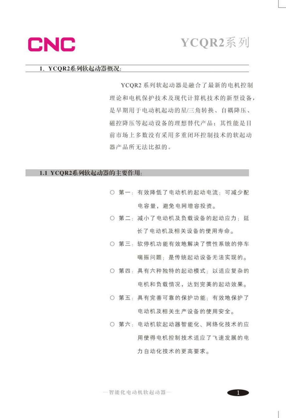 长城(CNC)YCQR2软起动变频器说明书_第2页