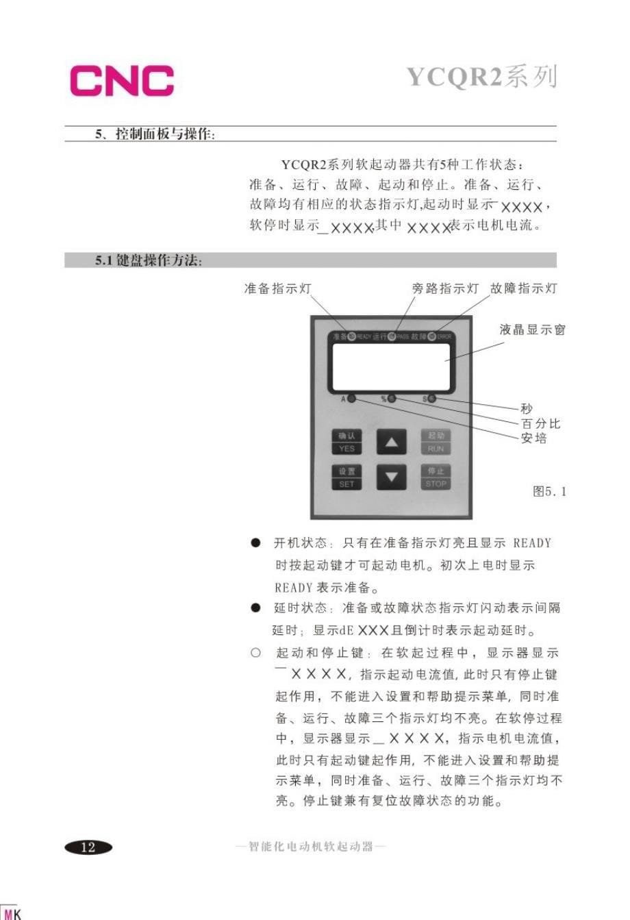 长城(CNC)YCQR2软起动变频器说明书_第5页