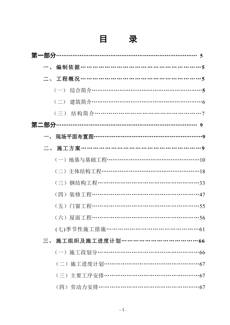 陕西某公司屠宰车间及冷库工程施工组织设计（钢结构）_第1页