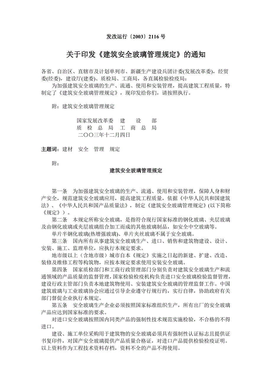 《建筑安全玻璃管理规定》发改运行〔2003〕2116号_第1页