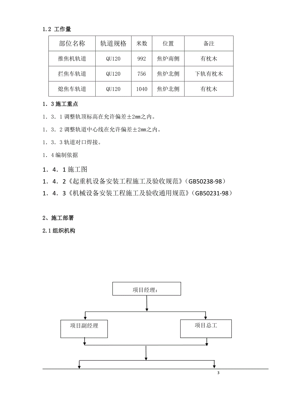 （钢结构工程）唐山某钢铁厂焦化工程推焦机、拦焦机和熄焦机轨道安装方案（qu120）_第3页