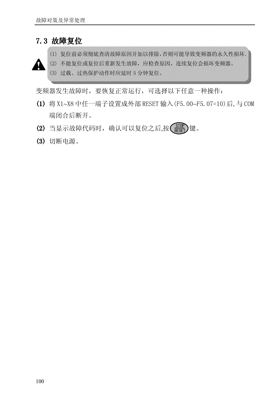 易能变频器－故障对策及异常处理（97-100）_第4页