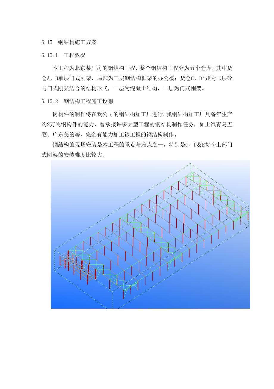 北京某厂房的钢结构工程（中建某公司钢结构部分 附三维图）_第1页