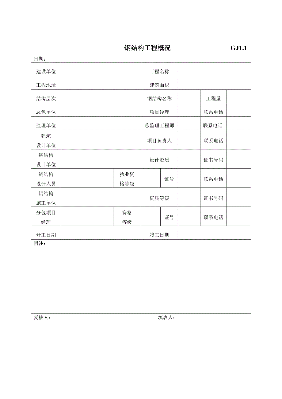 江苏最新钢结构竣工验收表格_第1页