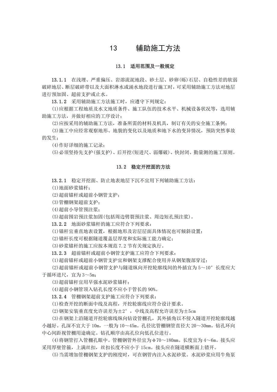 公路隧道施工技术规范－辅助施工方法_第1页