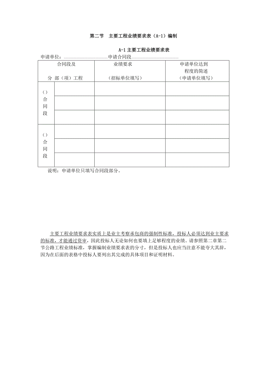 《国内招投标资格预审申请文件编制》第二节 主要工程业绩要求表编制_第1页