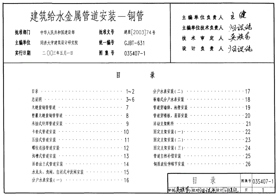 03S407-1 建筑给水金属管道安装—铜管_第1页