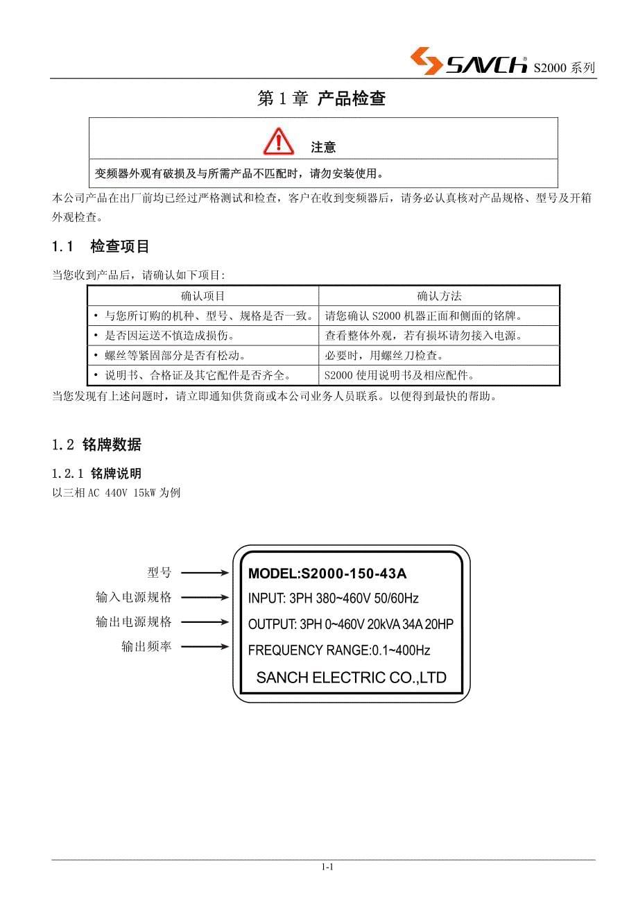 三碁(三川)(SANCH)S2000变频器说明书_第5页