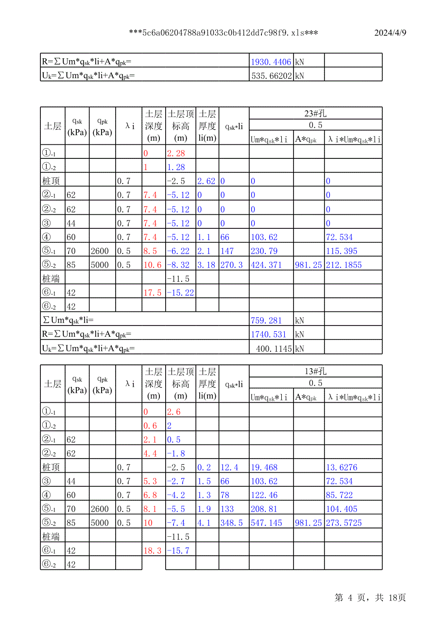 【房建类表格】桩计算_第4页