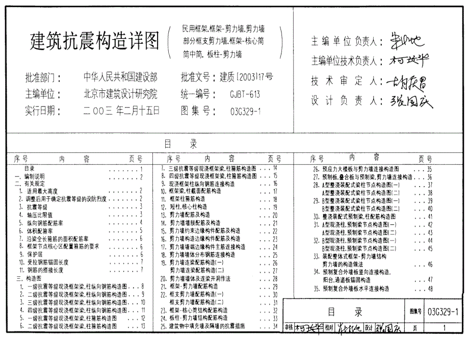 03G329-1 建筑物抗震构造详图（民用框架、框架-剪力墙、剪力墙、部分框支剪力墙、框架-核心筒、筒中筒、板柱-剪力墙_第1页