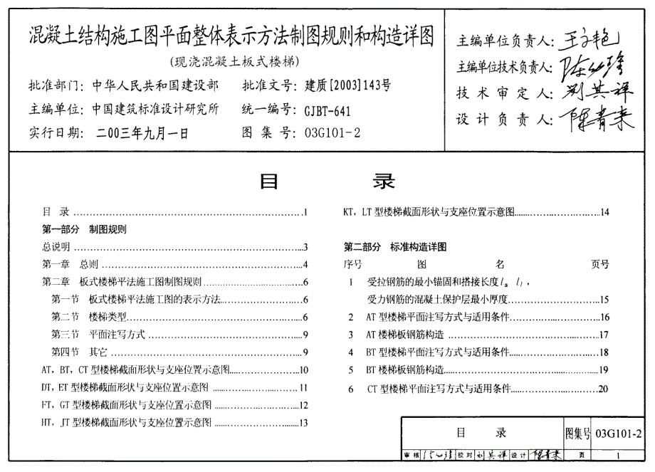 03G101-2 现浇混凝土板式楼梯_第1页