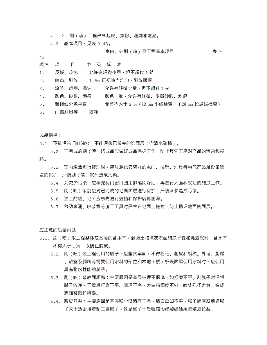 一般刷（喷）浆工程施工工艺标准（936-1996）_第4页