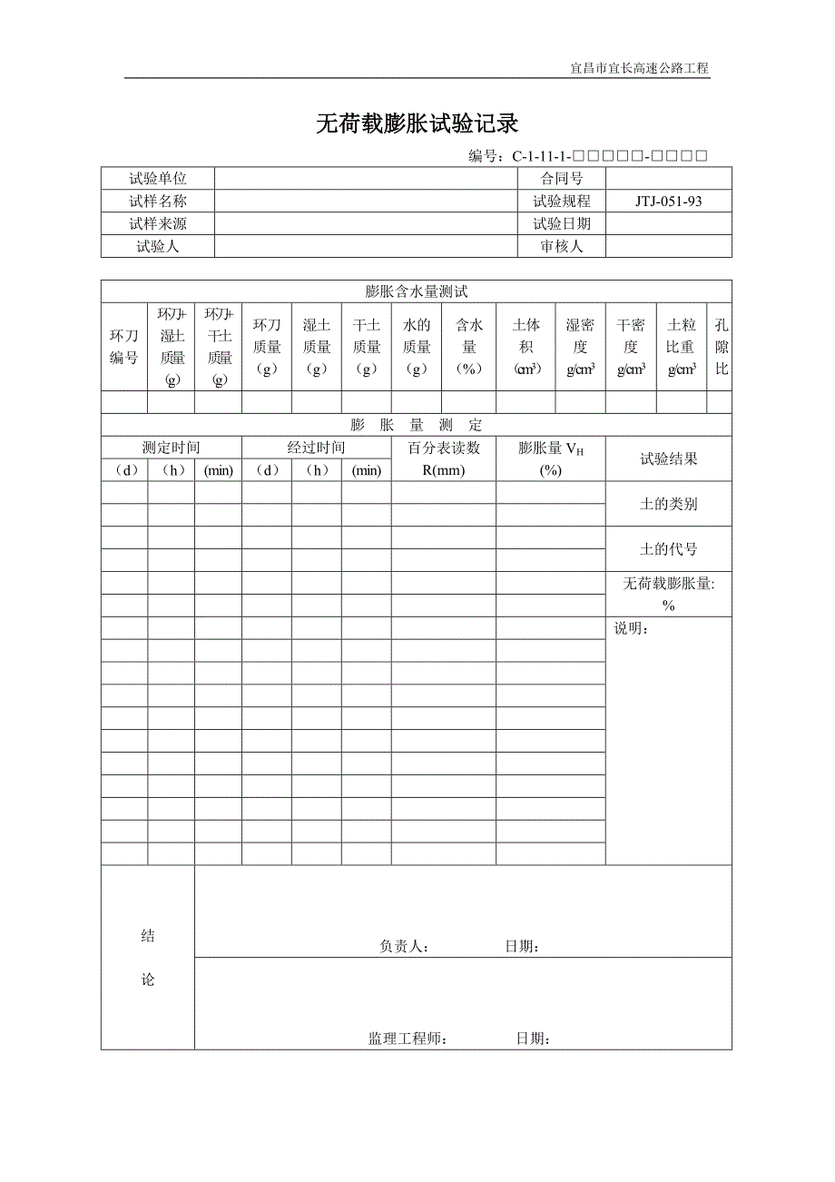 试验用表（C类表格）C1-11-1_第1页