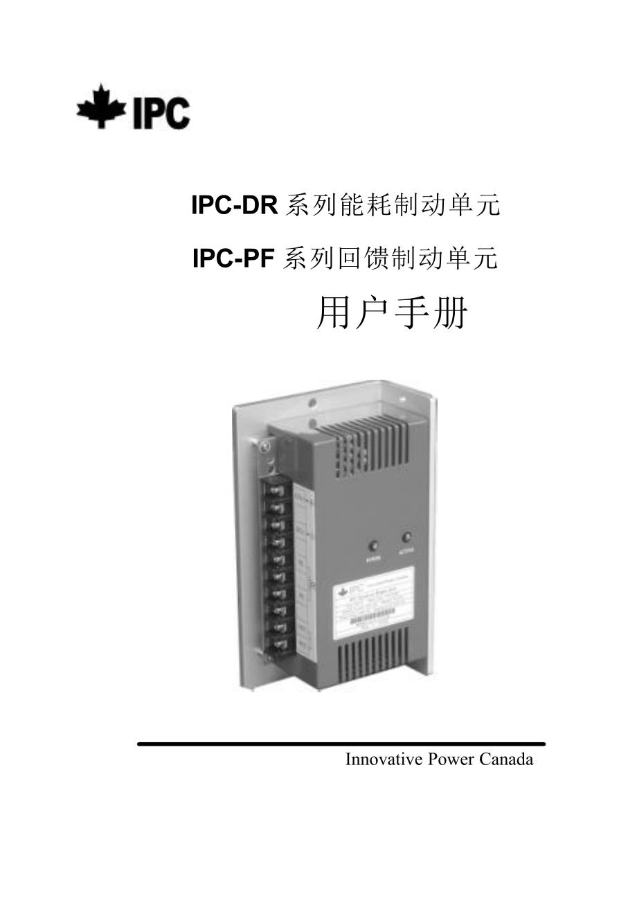 加能IPC-DR(PF)－变频器说明书_第1页