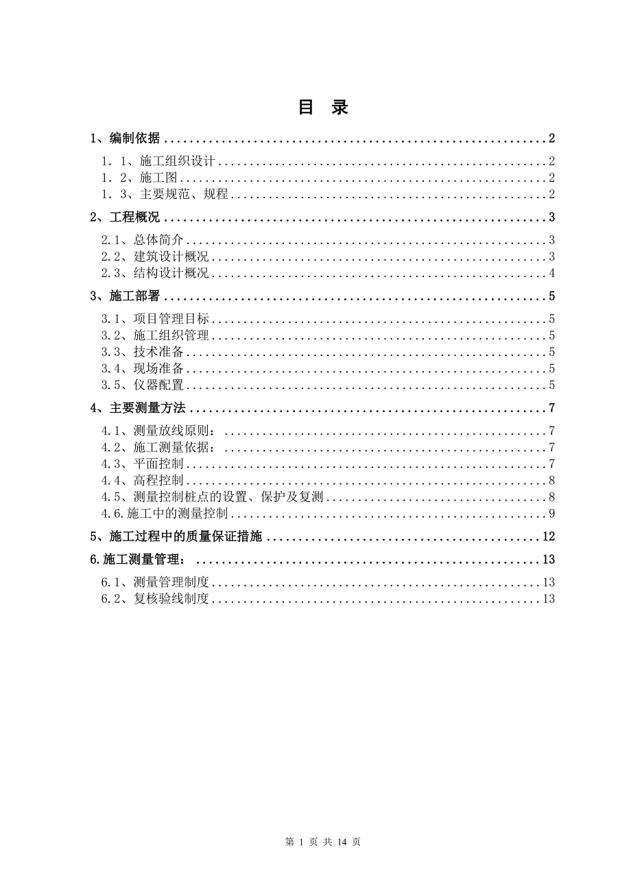 （钢结构工程）内蒙古某博物馆测量工程施工方案_第1页