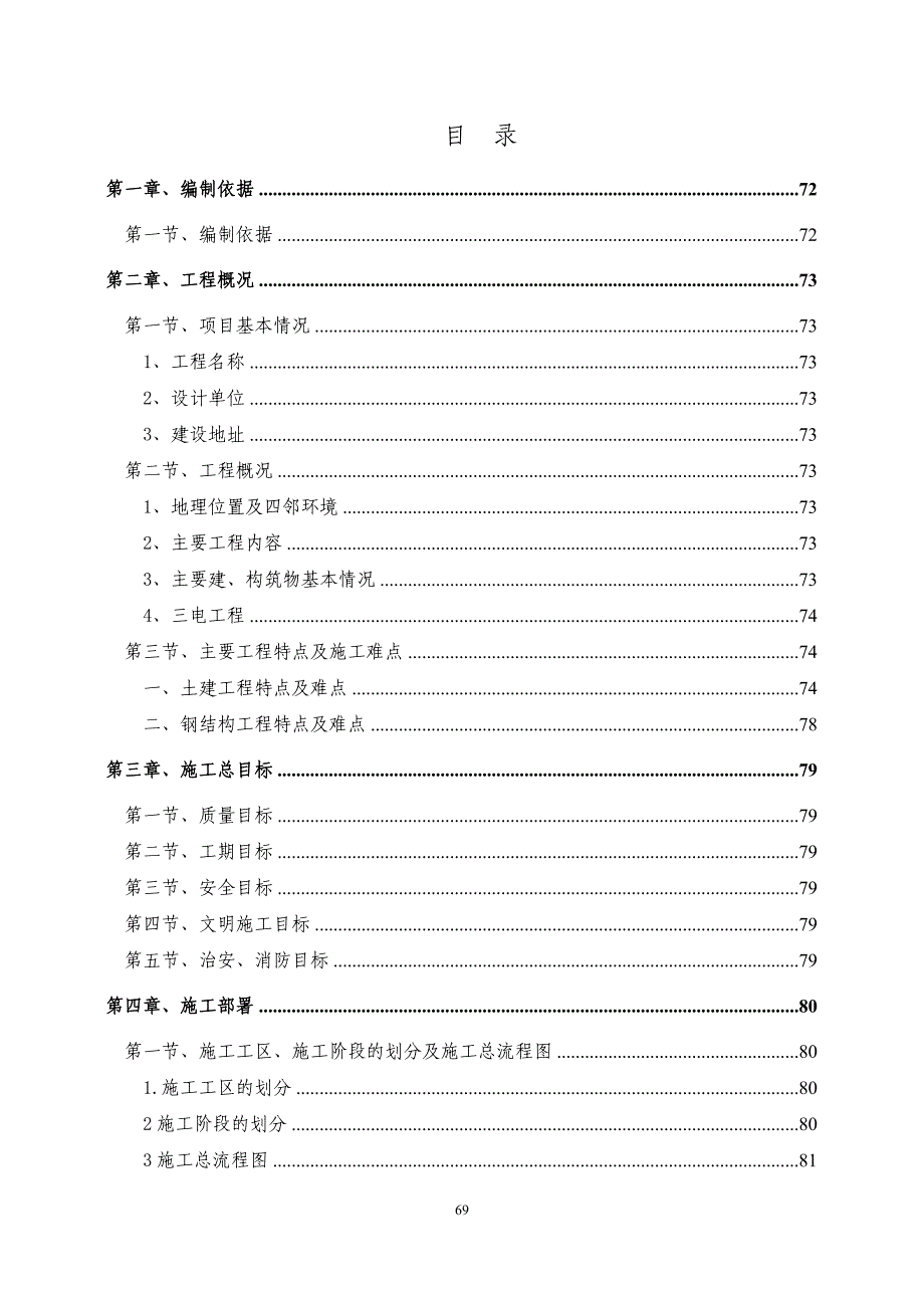 安徽某复合肥成品库施工组织设计（框架结构 轻钢屋顶）_第1页