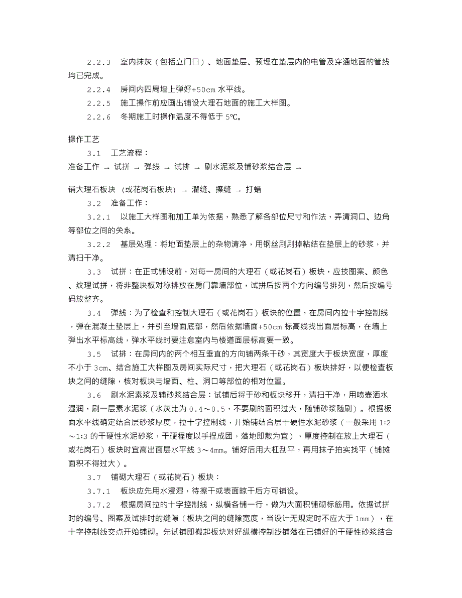 大理石、花岗石及碎拼大理石地面 施工工艺标准（711-1996）_第2页